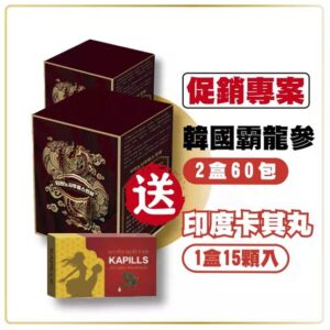 韓國霸龍參/韓國最強保養(快速保養組) 買2盒/送1盒印度卡其丸(活動)