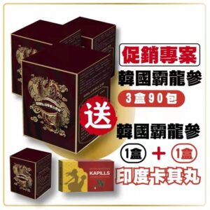 韓國霸龍參/韓國最強保養 (完整療程組)買3盒送1盒/在送1盒印度卡其丸 (活動)